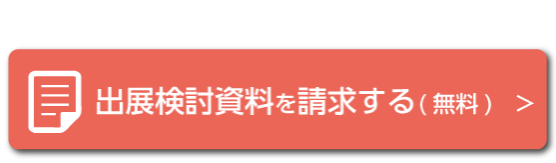 出展検討資料を請求する（無料）