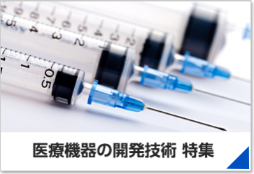 医療機器の開発技術特集