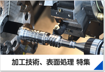 加工技術・表面処理 特集